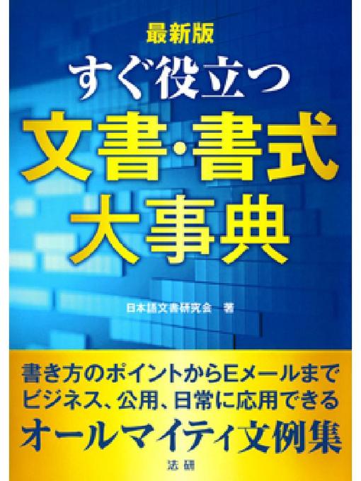Title details for 最新版 すぐ役立つ 文書･書式大事典 by 日本語文書研究会 - Available